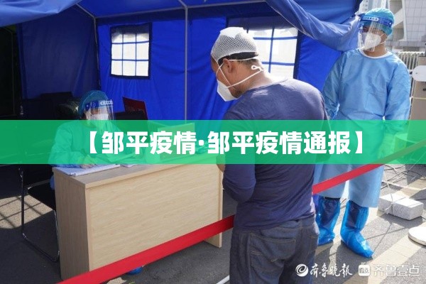 【邹平疫情·邹平疫情通报】
