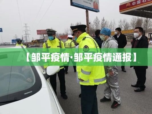 【邹平疫情·邹平疫情通报】