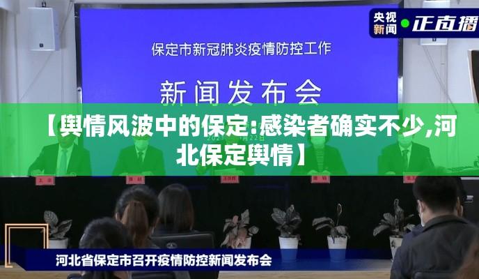 【舆情风波中的保定:感染者确实不少,河北保定舆情】