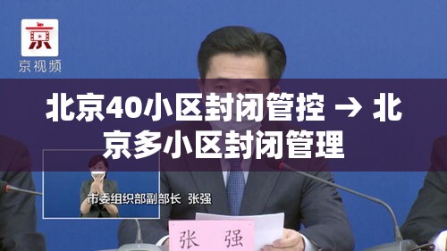 北京40小区封闭管控 → 北京多小区封闭管理