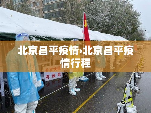 北京昌平疫情›北京昌平疫情行程