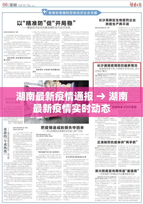 湖南最新疫情通报 → 湖南最新疫情实时动态