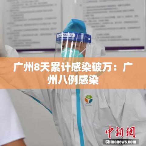 广州8天累计感染破万：广州八例感染