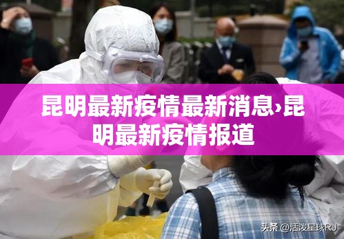 昆明最新疫情最新消息›昆明最新疫情报道