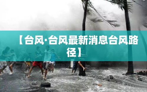【台风·台风最新消息台风路径】