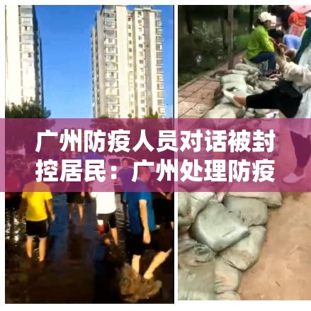 广州防疫人员对话被封控居民：广州处理防疫官员