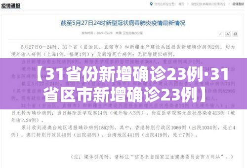 【31省份新增确诊23例·31省区市新增确诊23例】 【31省份新增确诊23例·31省区市新增确诊23例】