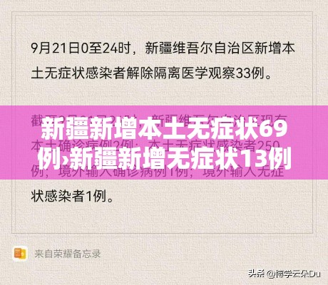 新疆新增本土无症状69例›新疆新增无症状13例