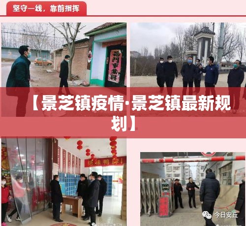 【景芝镇疫情·景芝镇最新规划】