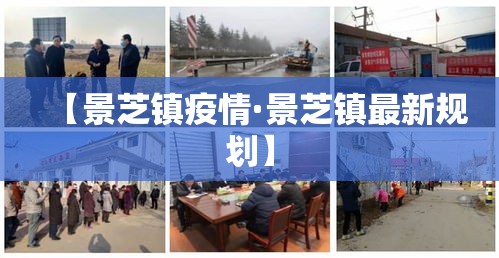 【景芝镇疫情·景芝镇最新规划】