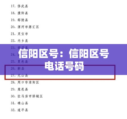 信阳区号：信阳区号电话号码