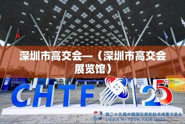 深圳市高交会—（深圳市高交会展览馆）