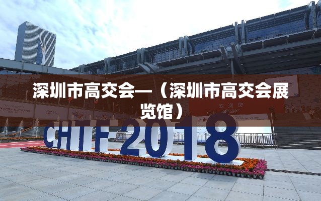深圳市高交会—（深圳市高交会展览馆）