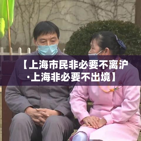 【上海市民非必要不离沪·上海非必要不出境】 【上海市民非必要不离沪·上海非必要不出境】