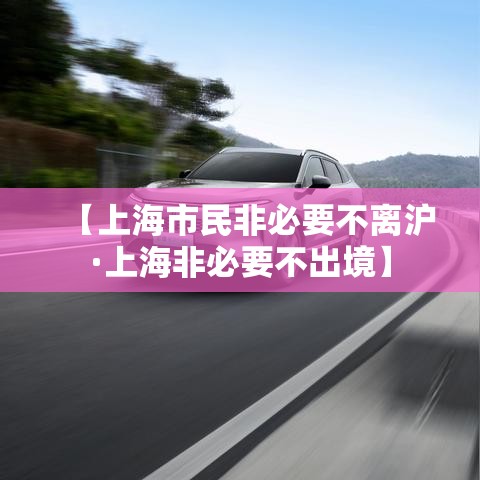 【上海市民非必要不离沪·上海非必要不出境】 【上海市民非必要不离沪·上海非必要不出境】
