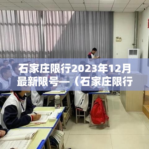 石家庄限行2023年12月最新限号—（石家庄限行2021年3月份）