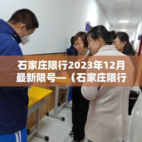 石家庄限行2023年12月最新限号—（石家庄限行2021年3月份）