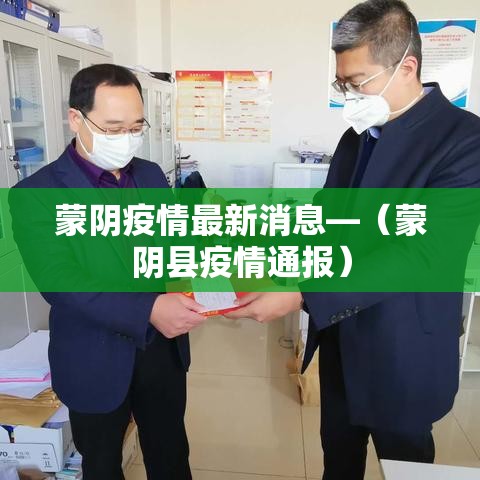 蒙阴疫情最新消息—（蒙阴县疫情通报）