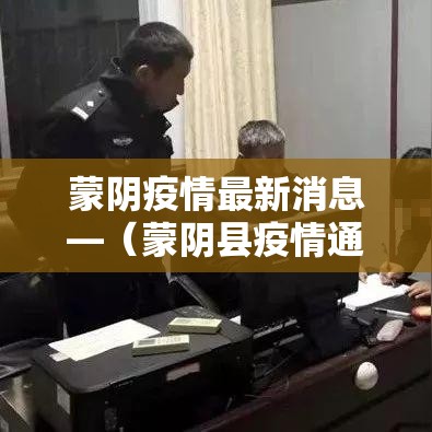 蒙阴疫情最新消息—（蒙阴县疫情通报）