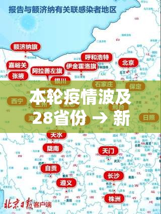 本轮疫情波及28省份 → 新一轮本土疫情波及7省份 本轮疫情波及28省份 → 新一轮本土疫情波及7省份