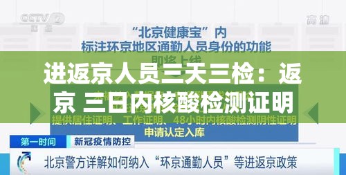 进返京人员三天三检：返京 三日内核酸检测证明