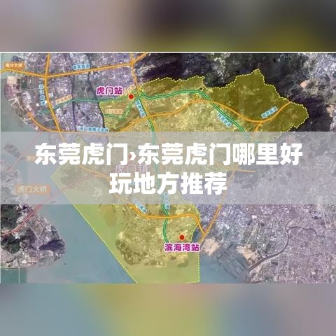 东莞虎门›东莞虎门哪里好玩地方推荐