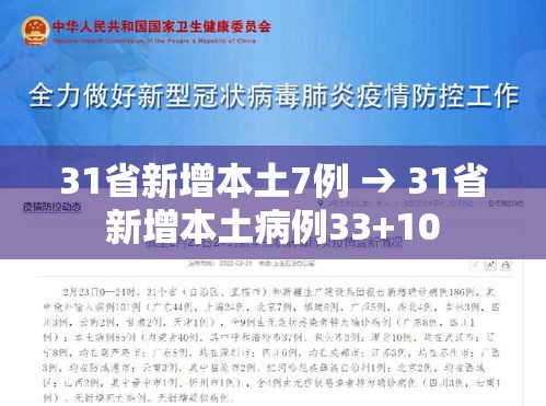 31省新增本土7例 → 31省新增本土病例33+10