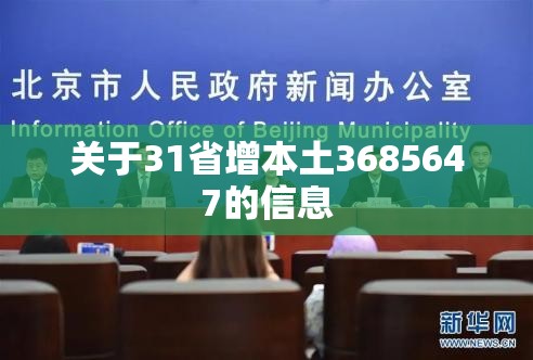 关于31省增本土3685647的信息