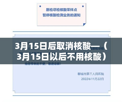 3月15日后取消核酸—(3月15日以后不用核酸) 3月15日后取消核酸—(3月15日以后不用核酸)