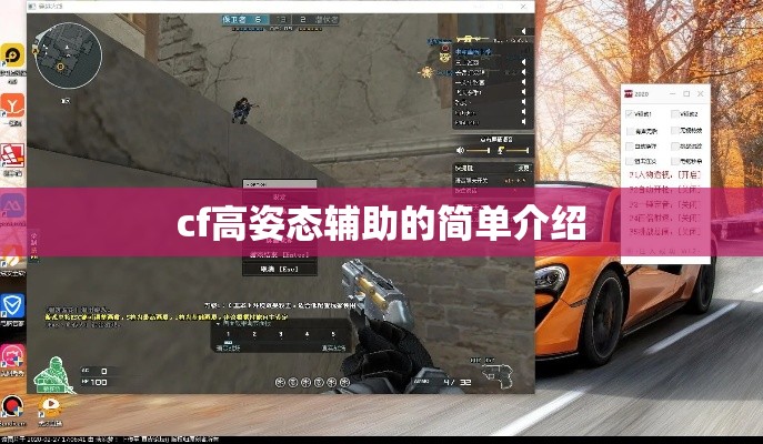 cf高姿态辅助的简单介绍