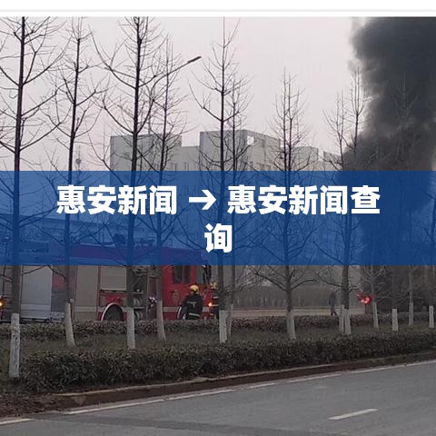 惠安新闻 → 惠安新闻查询