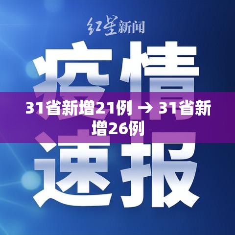 31省新增21例 → 31省新增26例 31省新增21例 → 31省新增26例