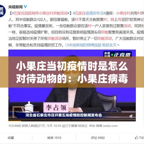 小果庄当初疫情时是怎么对待动物的：小果庄病毒来源