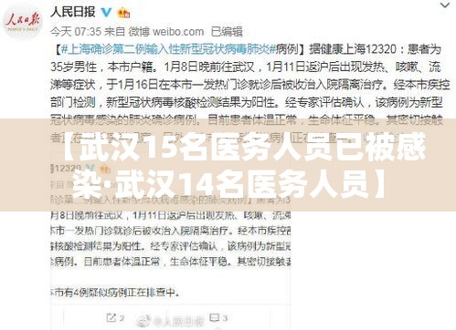 【武汉15名医务人员已被感染·武汉14名医务人员】 【武汉15名医务人员已被感染·武汉14名医务人员】