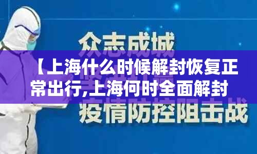 【上海什么时候解封恢复正常出行,上海何时全面解封】 【上海什么时候解封恢复正常出行,上海何时全面解封】