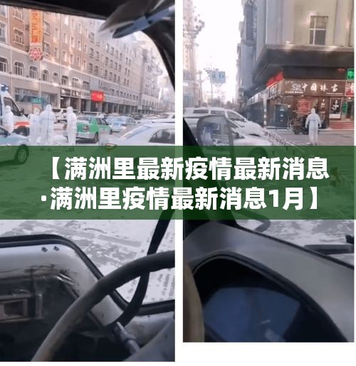 【满洲里最新疫情最新消息·满洲里疫情最新消息1月】
