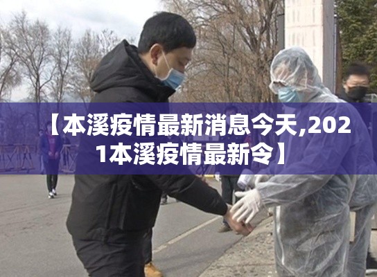 【本溪疫情最新消息今天,2021本溪疫情最新令】