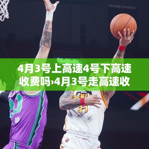 4月3号上高速4号下高速收费吗›4月3号走高速收费吗