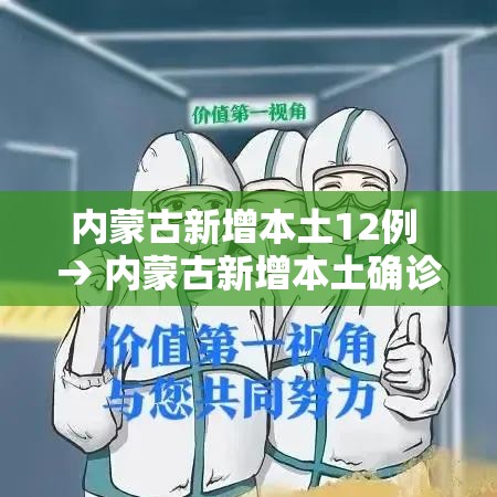 内蒙古新增本土12例 → 内蒙古新增本土确诊病例10例
