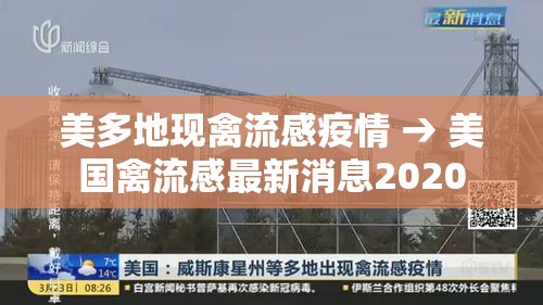 美多地现禽流感疫情 → 美国禽流感最新消息2020