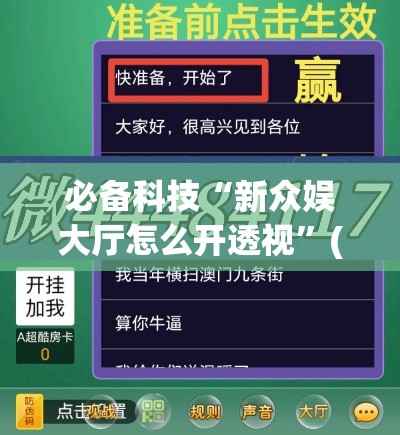 必备科技“新众娱大厅怎么开透视	”(透视挂)辅助透视教程