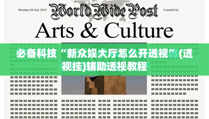 必备科技“新众娱大厅怎么开透视”(透视挂)辅助透视教程