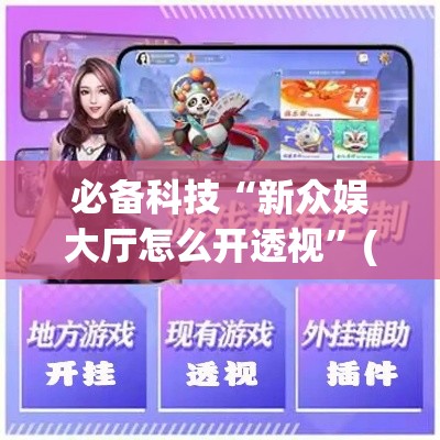 必备科技“新众娱大厅怎么开透视”(透视挂)辅助透视教程