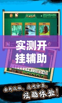 实测开挂辅助“哥哥杭州麻将怎么开挂	”透视开挂辅助教程