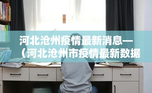河北沧州疫情最新消息—（河北沧州市疫情最新数据消息）