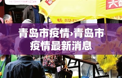 青岛市疫情›青岛市疫情最新消息