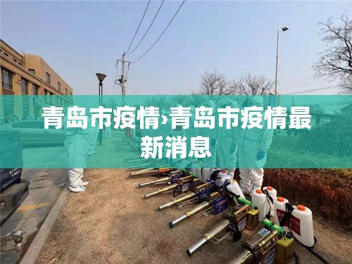 青岛市疫情›青岛市疫情最新消息