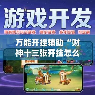 万能开挂辅助“财神十三张开挂怎么用(辅助神器)开挂详细教程 万能开挂辅助“财神十三张开挂怎么用(辅助神器)开挂详细教程