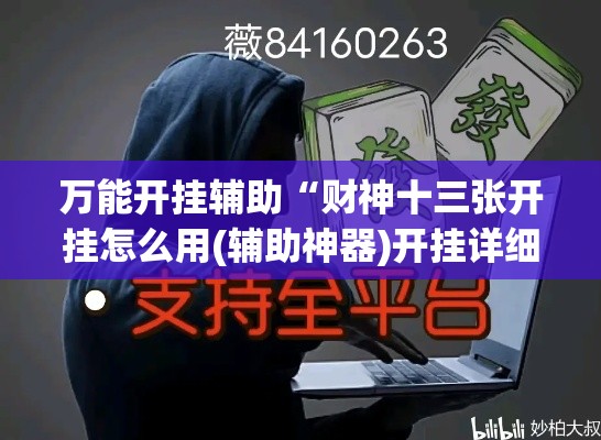 万能开挂辅助“财神十三张开挂怎么用(辅助神器)开挂详细教程 万能开挂辅助“财神十三张开挂怎么用(辅助神器)开挂详细教程