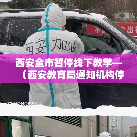 西安全市暂停线下教学—（西安教育局通知机构停课）